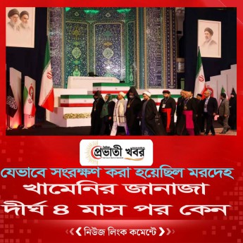 খামেনির জানাজা দীর্ঘ ৪ মাস পর কেন