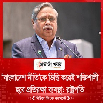 ‘বাংলাদেশ নীতি’কে ভিত্তি করেই শক্তিশালী হবে প্রতিরক্ষা ব্যবস্থা: রাষ্ট্রপতি