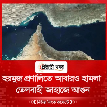 হরমুজ প্রণালিতে আবারও হামলা, তেলবাহী জাহাজে আগুন