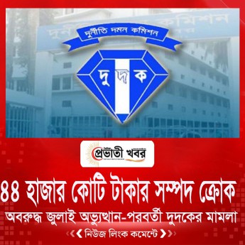 ৪৪ হাজার কোটি টাকার সম্পদ ক্রোক