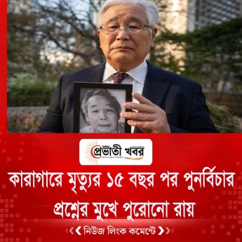 কারাগারে মৃত্যুর ১৫ বছর পর পুনর্বিচার, প্রশ্নের মুখে পুরোনো রায়