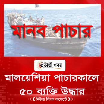মালয়েশিয়া পাচারকালে ৫০ ব্যক্তি উদ্ধার