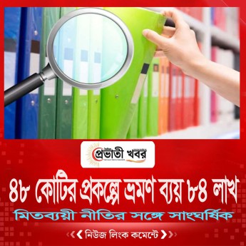 ৪৮ কোটির প্রকল্পে ভ্রমণ ব্যয় ৮৪ লাখ