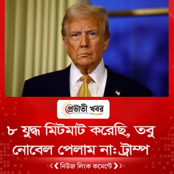 ৮ যুদ্ধ মিটমাট করেছি, তবু নোবেল পেলাম না: ট্রাম্প