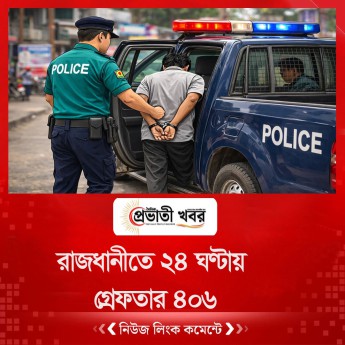 রাজধানীতে ২৪ ঘণ্টায় গ্রেফতার ৪০৬