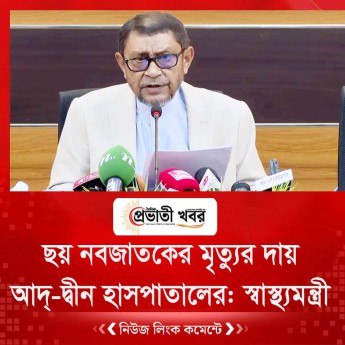 ছয় নবজাতকের মৃত্যুর দায় আদ্-দ্বীন হাসপাতালের: স্বাস্থ্যমন্ত্রী