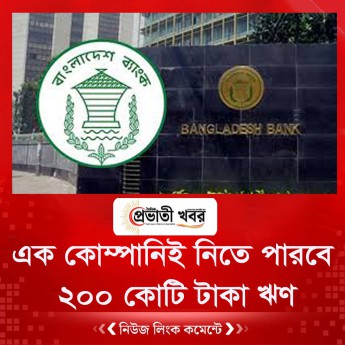 এক কোম্পানিই নিতে পারবে  ২০০ কোটি টাকা ঋণ