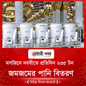 মসজিদে নববীতে প্রতিদিন ২৩৫ টন জমজমের পানি বিতরণ