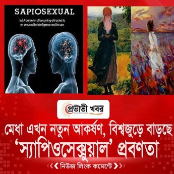 মেধা এখন নতুন আকর্ষণ, বিশ্বজুড়ে বাড়ছে ‘স্যাপিওসেক্সুয়াল’ প্রবণতা