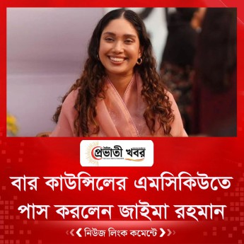 বার কাউন্সিলের এমসিকিউতে পাস করলেন জাইমা রহমান