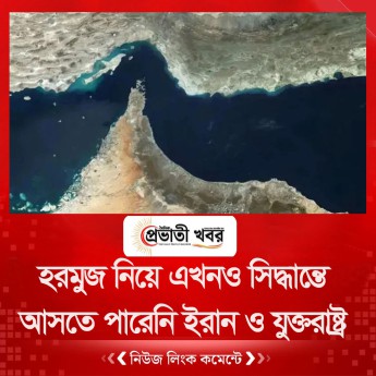 হরমুজ নিয়ে এখনও সিদ্ধান্তে আসতে পারেনি ইরান ও যুক্তরাষ্ট্র