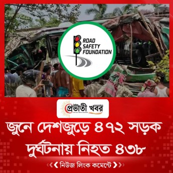 জুনে দেশজুড়ে ৪৭২ সড়ক দুর্ঘটনায় নিহত ৪৩৮