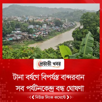 টানা বর্ষণে বিপর্যস্ত বান্দরবান, সব পর্যটনকেন্দ্র বন্ধ ঘোষণা