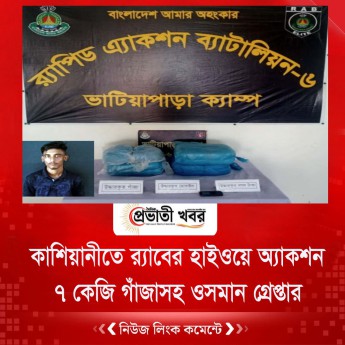 কাশিয়ানীতে র‍্যাবের হাইওয়ে অ্যাকশন ৭ কেজি গাঁজাসহ ওসমান গ্রেপ্তার