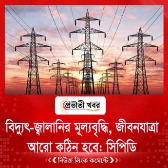 বিদ্যুৎ-জ্বালানির মূল্যবৃদ্ধি, জীবনযাত্রা আরো কঠিন হবে: সিপিডি