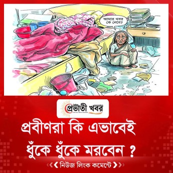 প্রবীণরা কি এভাবেই ধুঁকে ধুঁকে মরবেন ?