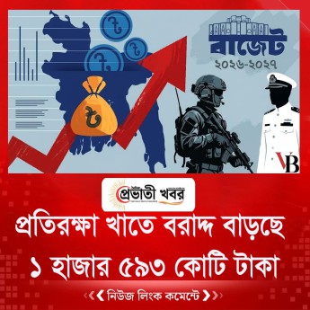 প্রতিরক্ষা খাতে বরাদ্দ বাড়ছে ১ হাজার ৫৯৩ কোটি টাকা
