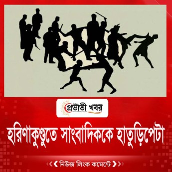 হরিণাকুণ্ডুতে সাংবাদিককে হাতুড়িপেটা