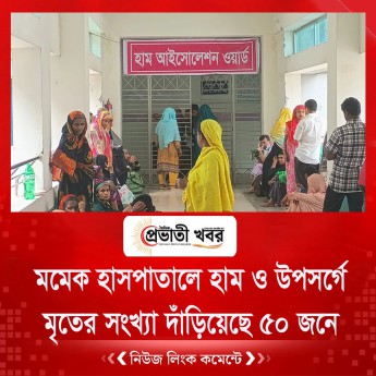 মমেক হাসপাতালে হাম ও উপসর্গে মৃতের সংখ্যা দাঁড়িয়েছে ৫০ জনে