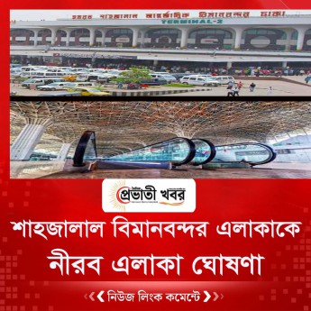 শাহজালাল বিমানবন্দর এলাকাকে নীরব এলাকা ঘোষণা