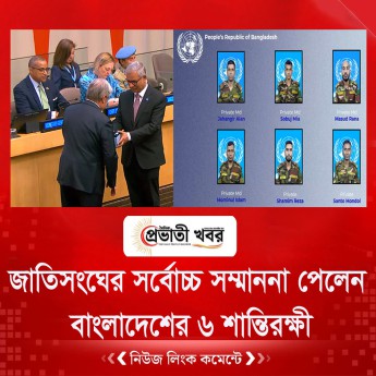 জাতিসংঘের সর্বোচ্চ সম্মাননা পেলেন বাংলাদেশের ৬ শান্তিরক্ষী