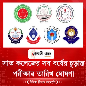 সাত কলেজের সব বর্ষের চূড়ান্ত পরীক্ষার তারিখ ঘোষণা
