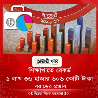শিক্ষাখাতে রেকর্ড  ১ লাখ ৩৬ হাজার ৬০৬ কোটি টাকা  বরাদ্দের প্রস্তাব