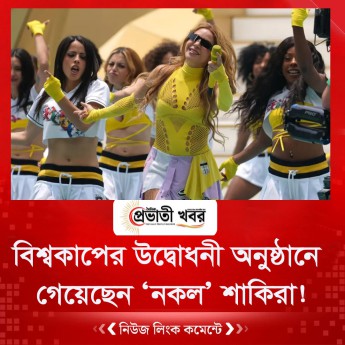 বিশ্বকাপের উদ্বোধনী অনুষ্ঠানে গেয়েছেন ‘নকল’ শাকিরা!