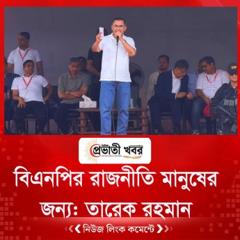 বিএনপির রাজনীতি মানুষের জন্য: তারেক রহমান