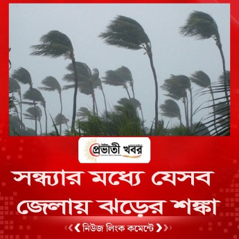 সন্ধ্যার মধ্যে যেসব জেলায় ঝড়ের শঙ্কা