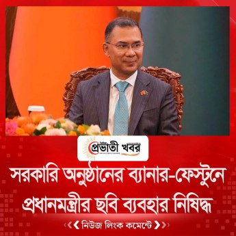 সরকারি অনুষ্ঠানের ব্যানার-ফেস্টুনে প্রধানমন্ত্রীর ছবি ব্যবহার নিষিদ্ধ