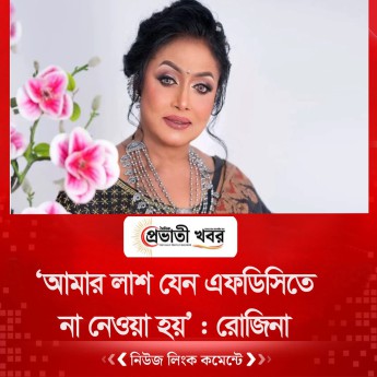 ‘আমার লাশ যেন এফডিসিতে না নেওয়া হয়’  রোজিনা