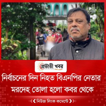 নির্বাচনের দিন নিহত বিএনপির নেতার মরদেহ তোলা হলো কবর থেকে