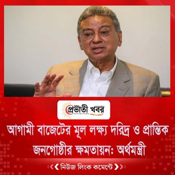 আগামী বাজেটের মূল লক্ষ্য দরিদ্র ও প্রান্তিক জনগোষ্ঠীর ক্ষমতায়ন: অর্থমন্ত্রী