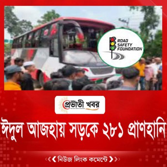 ঈদুল আজহায় সড়কে ২৮১ প্রাণহানি