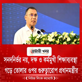 সনদনির্ভর নয়, দক্ষ ও কর্মমুখী শিক্ষাব্যবস্থা গড়ে তোলার ওপর গুরুত্বারোপ প্রধানমন্ত্রীর