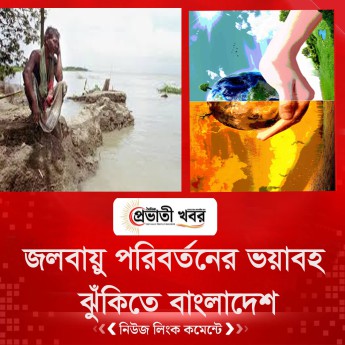 জলবায়ু পরিবর্তনের ভয়াবহ ঝুঁকিতে বাংলাদেশ