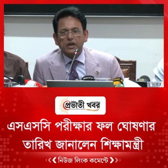 এসএসসি পরীক্ষার ফল ঘোষণার তারিখ জানালেন শিক্ষামন্ত্রী