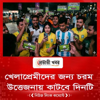 খেলাপ্রেমীদের জন্য চরম উত্তেজনায় কাটবে দিনটি