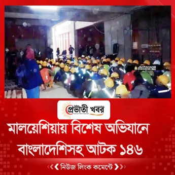 মালয়েশিয়ায় বিশেষ অভিযানে বাংলাদেশিসহ আটক ১৪৬