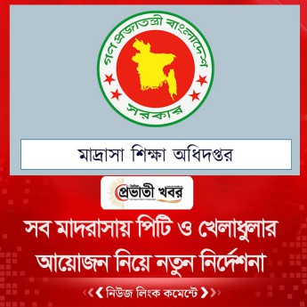 সব মাদরাসায় পিটি ও খেলাধুলার আয়োজন নিয়ে নতুন নির্দেশনা