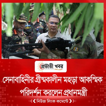 সেনাবাহিনীর গ্রীষ্মকালীন মহড়া আকস্মিক পরিদর্শন করলেন প্রধানমন্ত্রী