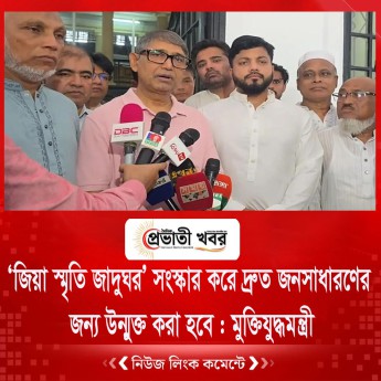 ‘জিয়া স্মৃতি জাদুঘর’ সংস্কার করে দ্রুত জনসাধারণের জন্য উন্মুক্ত করা হবে : মুক্তিযুদ্ধমন্ত্রী