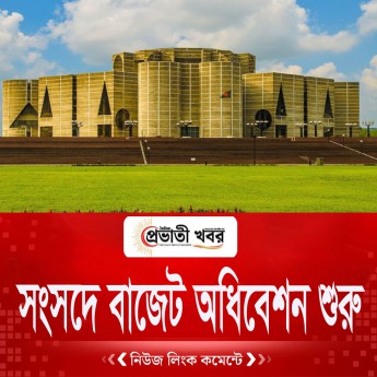সংসদে বাজেট অধিবেশন শুরু