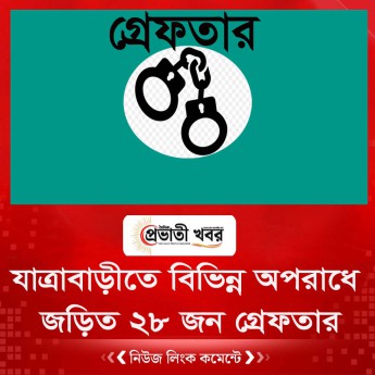 যাত্রাবাড়ীতে বিভিন্ন অপরাধে জড়িত ২৮ জন গ্রেফতার