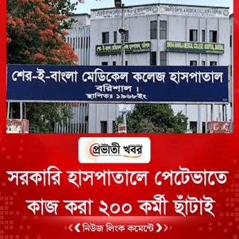 সরকারি হাসপাতালে পেটেভাতে কাজ করা ২০০ কর্মী ছাঁটাই