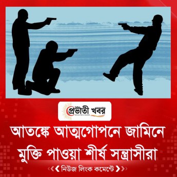 আতঙ্কে আত্মগোপনে জামিনে মুক্তি পাওয়া শীর্ষ সন্ত্রাসীরা