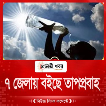 ৭ জেলায় বইছে তাপপ্রবাহ