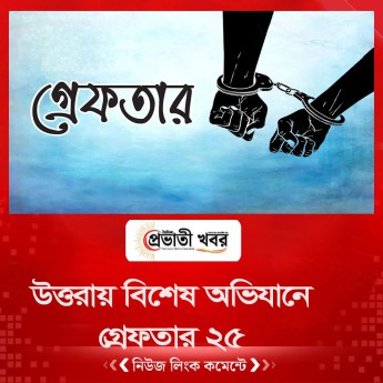 উত্তরায় বিশেষ অভিযানে গ্রেফতার ২৫