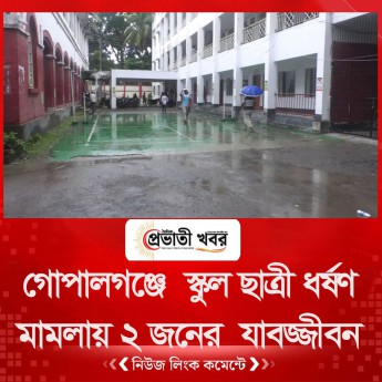 গোপালগঞ্জে  স্কুল ছাত্রী ধর্ষণ মামলায় ২ জনের  যাবজ্জীবন